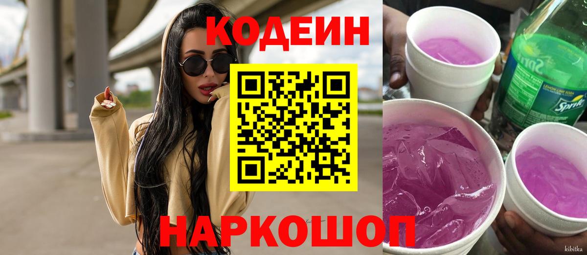 Codein напиток Lean (лин)  Вход с VPN  Codein Purple Drank  Строитель 